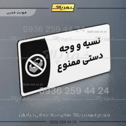 پلاک مولتی نسیه و وجه دستی ممنوع - Image 14